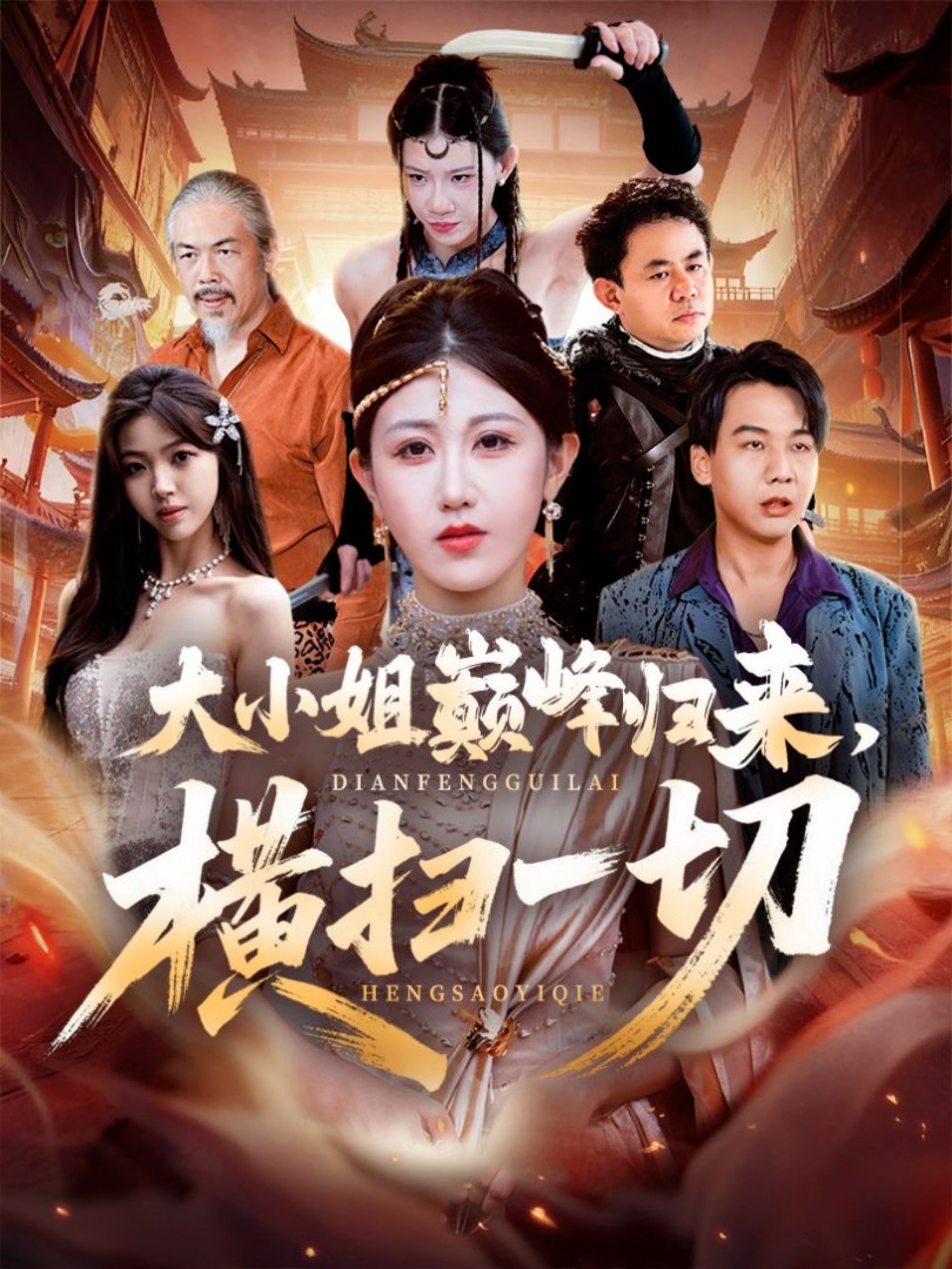 大小姐巅峰归来，横扫一切 第28集