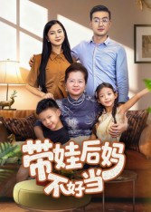 带娃后妈不好当 第06集