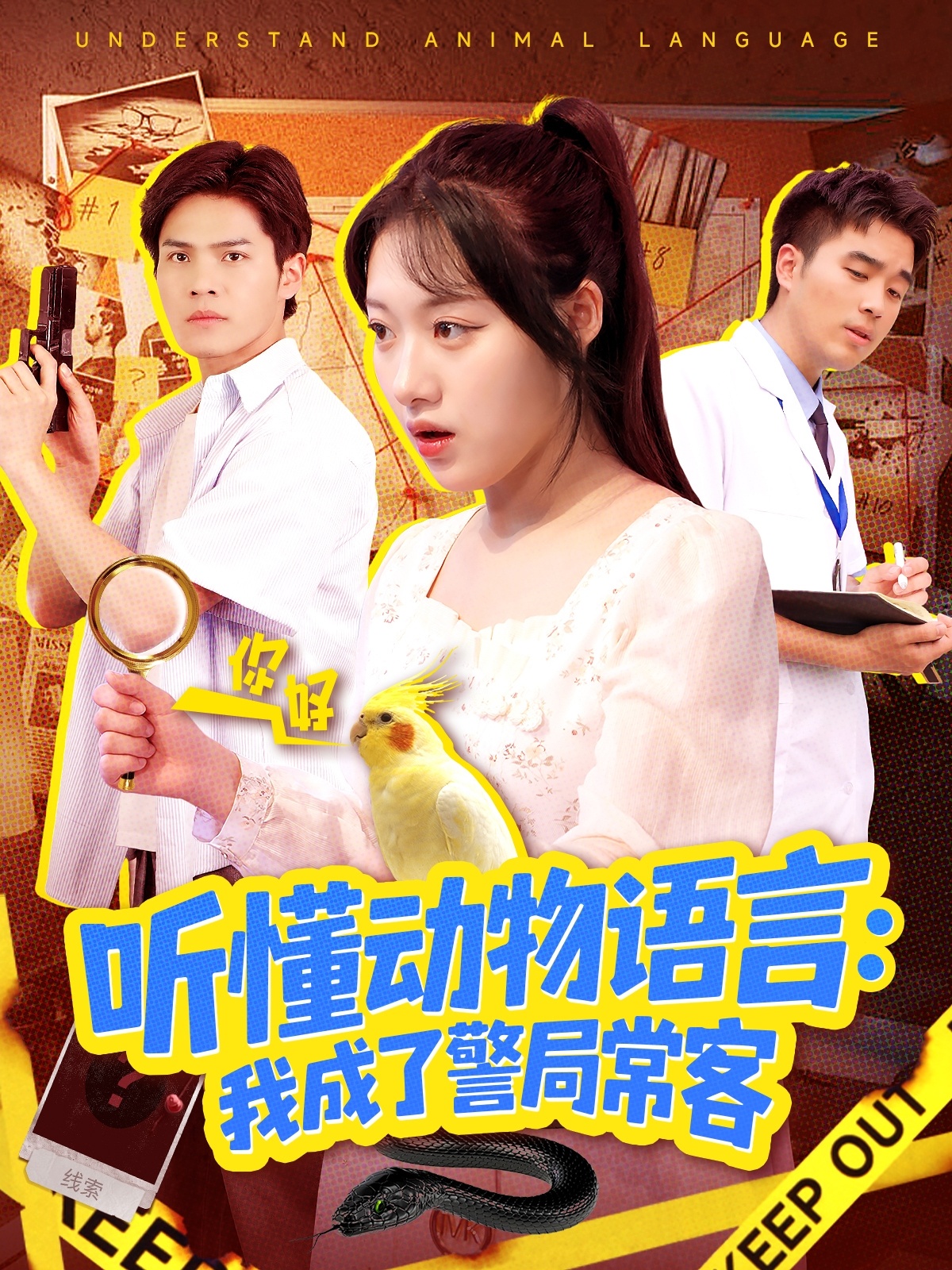 听懂动物语言我成了警局常客 第04集