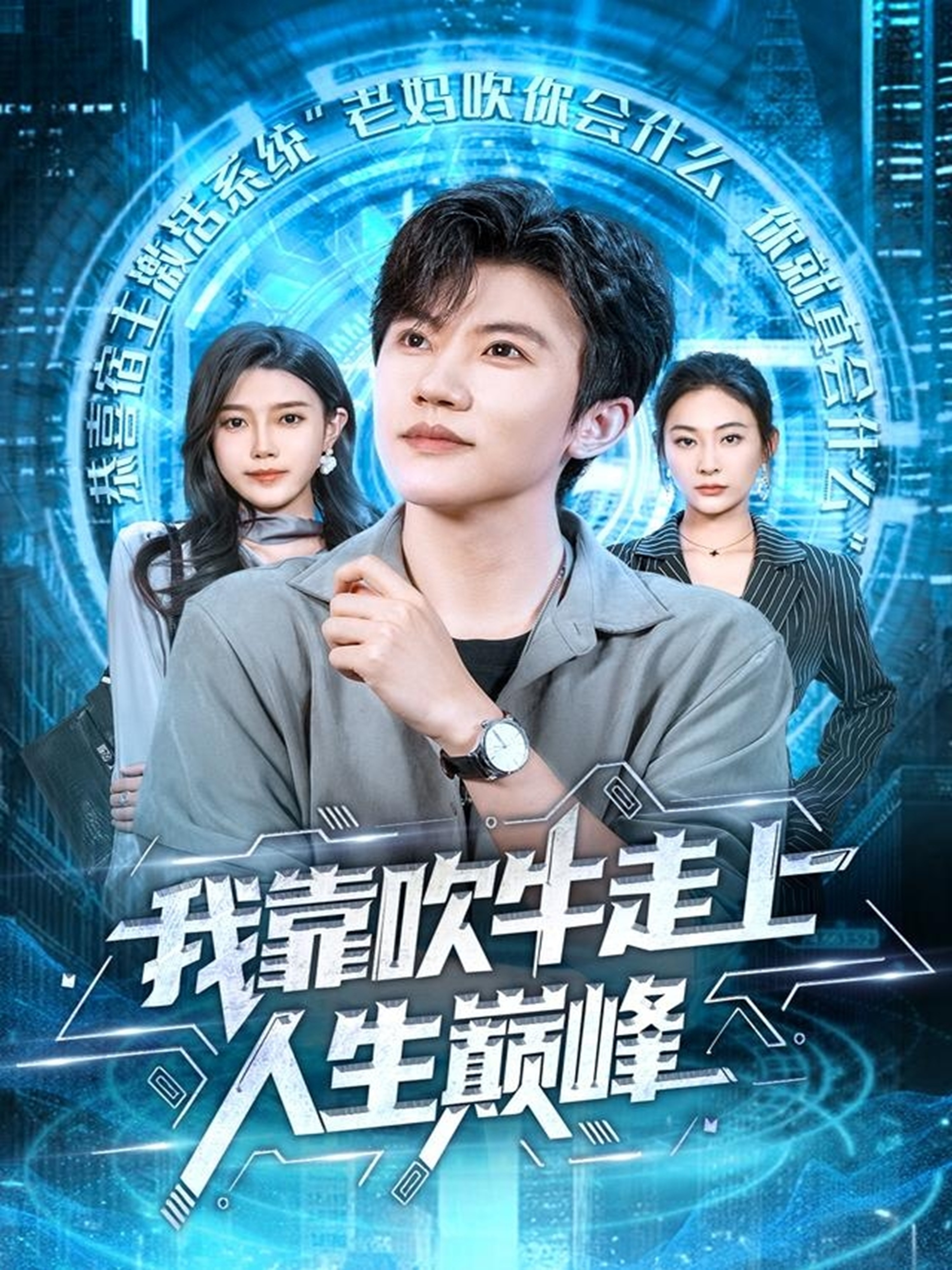 我靠吹牛走向人生巅峰 第09集