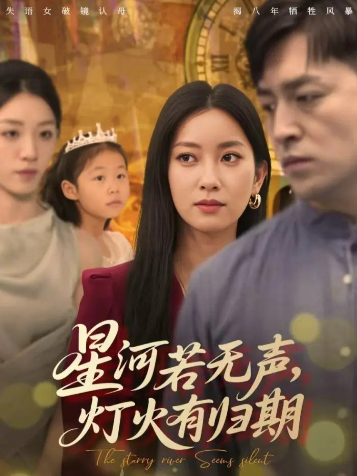 星河若无声，灯火有归期 第21集
