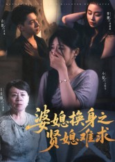 婆媳换身之贤媳难求 第32集