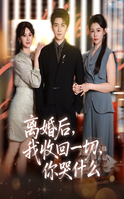 离婚后我收回一切你哭什么 第60集