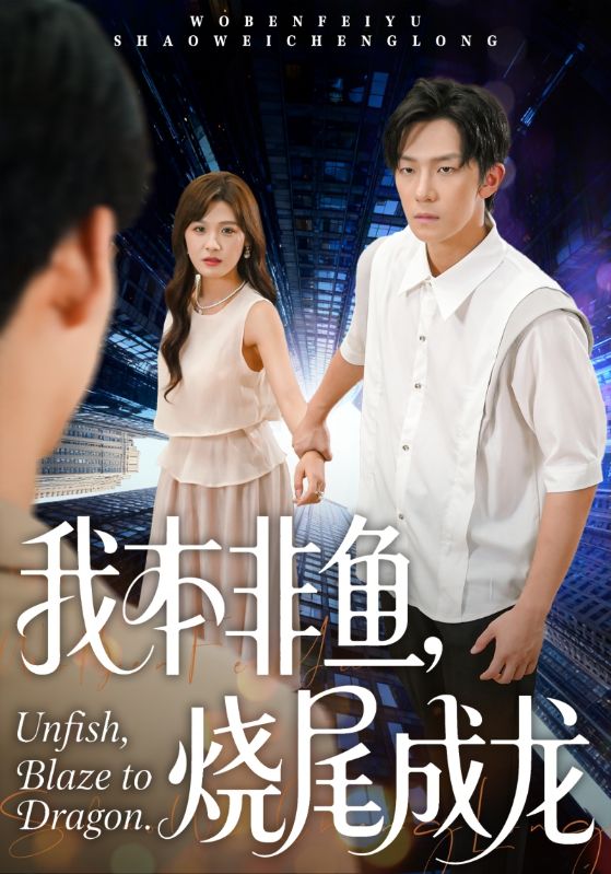 我本非鱼烧尾成龙 第07集