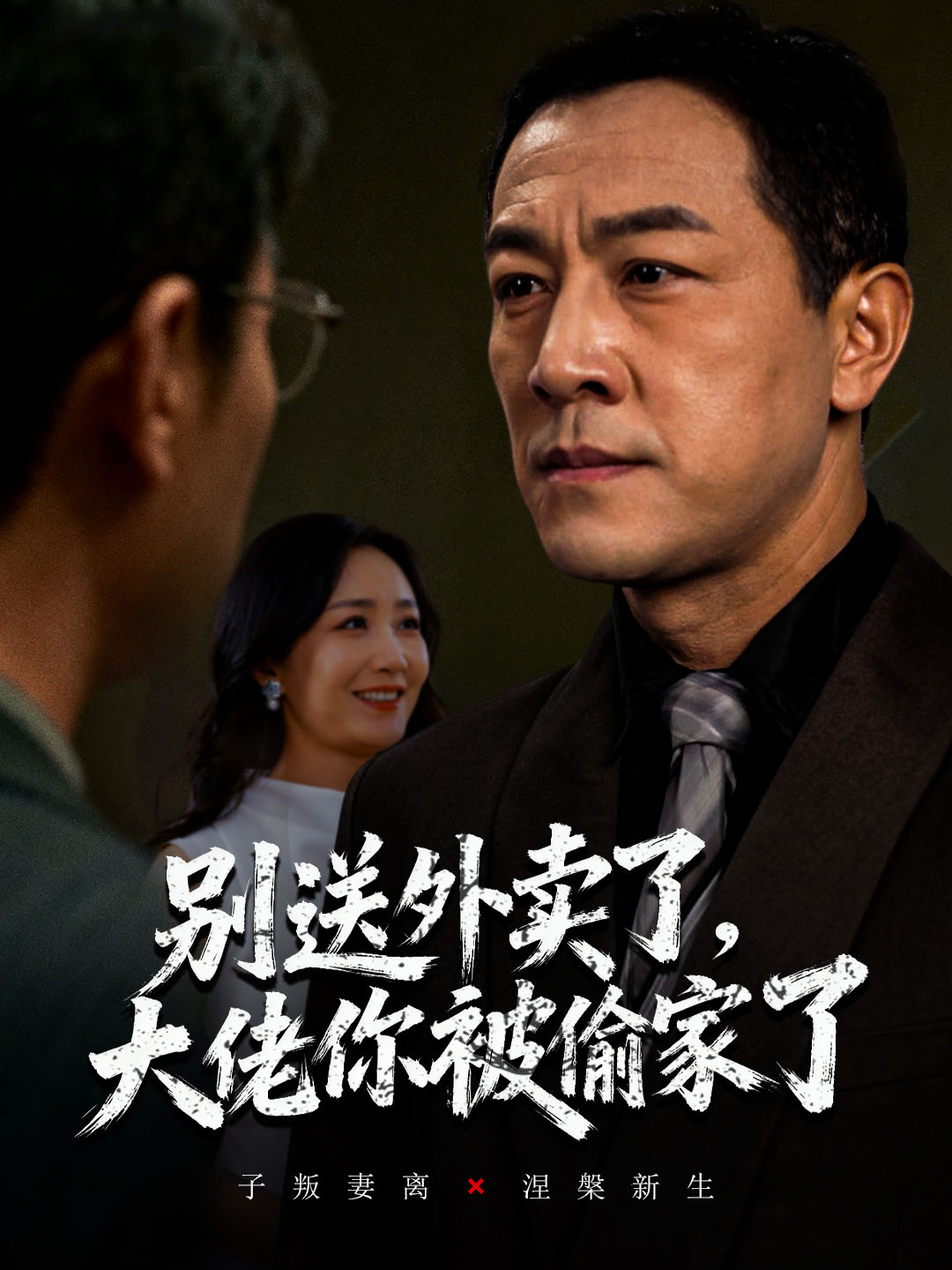 别送外卖了大佬你被偷家了 第39集