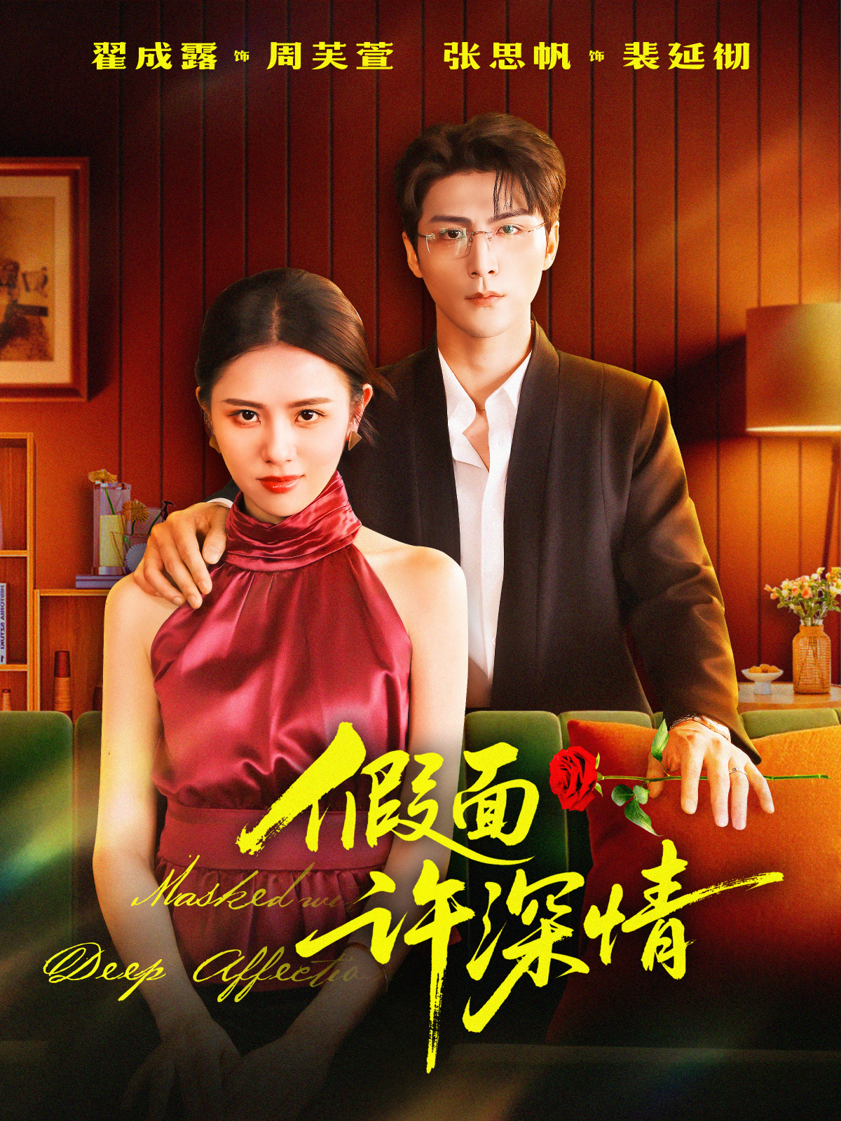 假面许深情 第01集