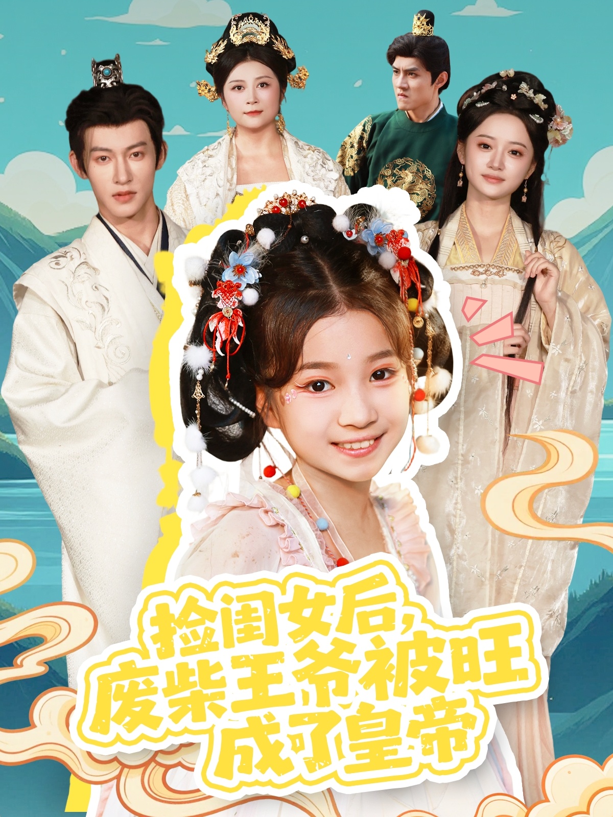 捡闺女后，废柴王爷被旺成了皇帝 第58集