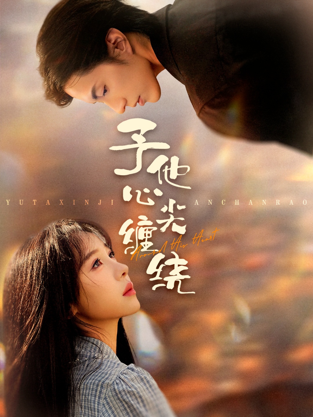 予他心尖缠绕 第19集