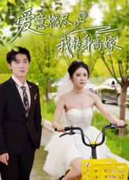 爱意燃尽，我转身高嫁 第08集