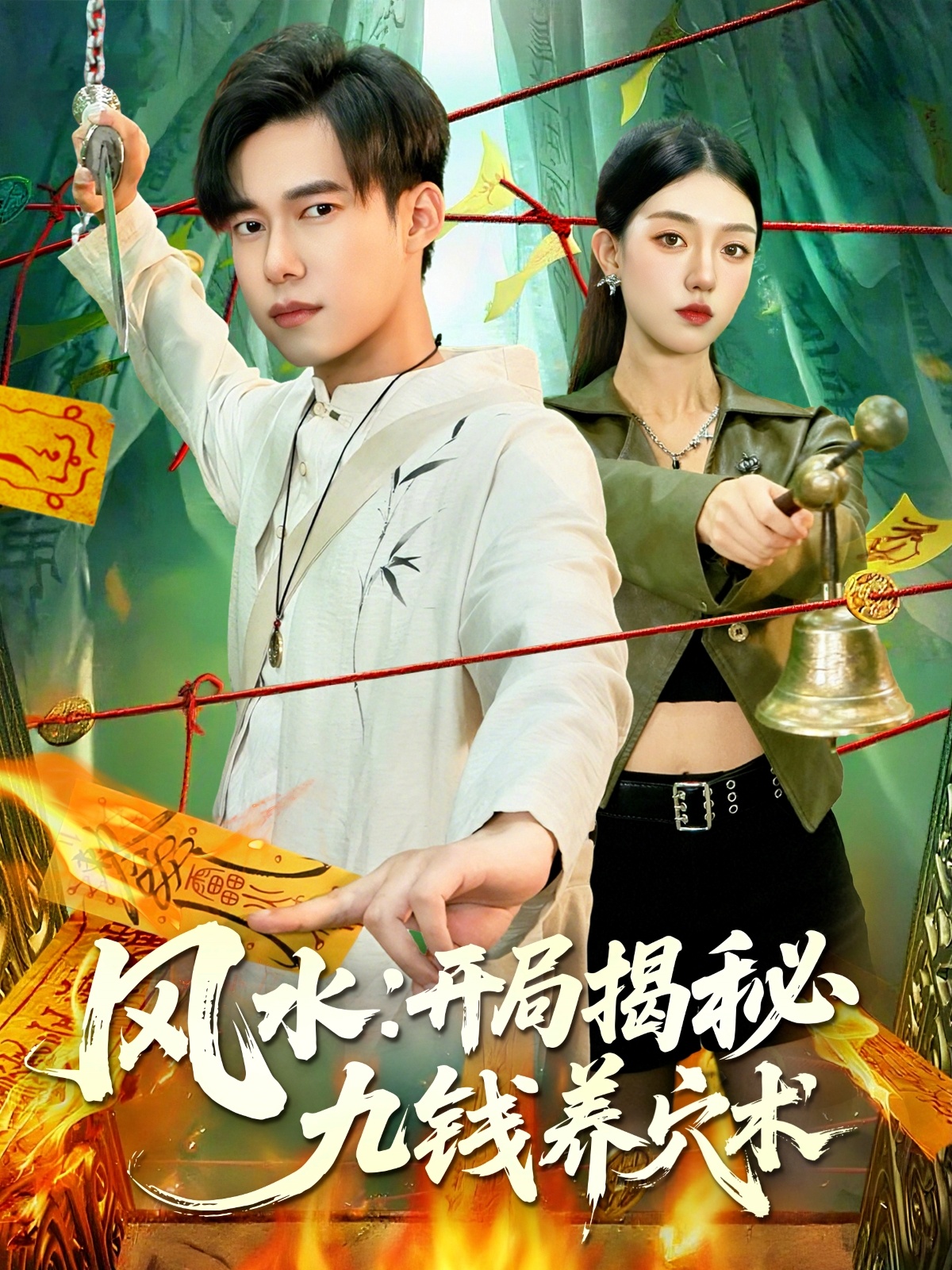 风水开局揭秘九钱养穴术 第39集