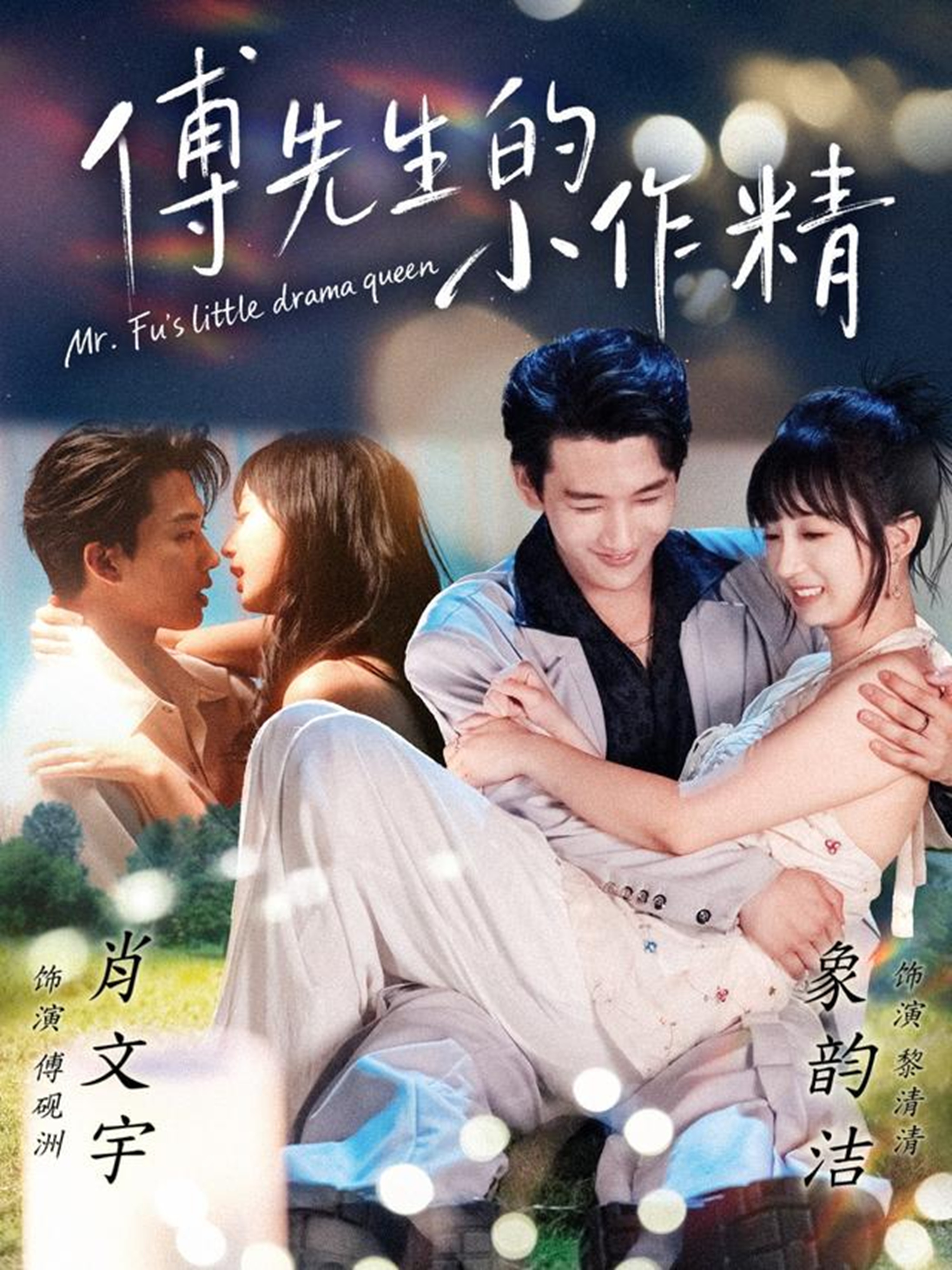 傅先生的小作精 第25集