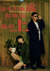 这先生能处，有事儿他真上 第01集