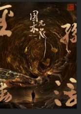 国木无双 第39集