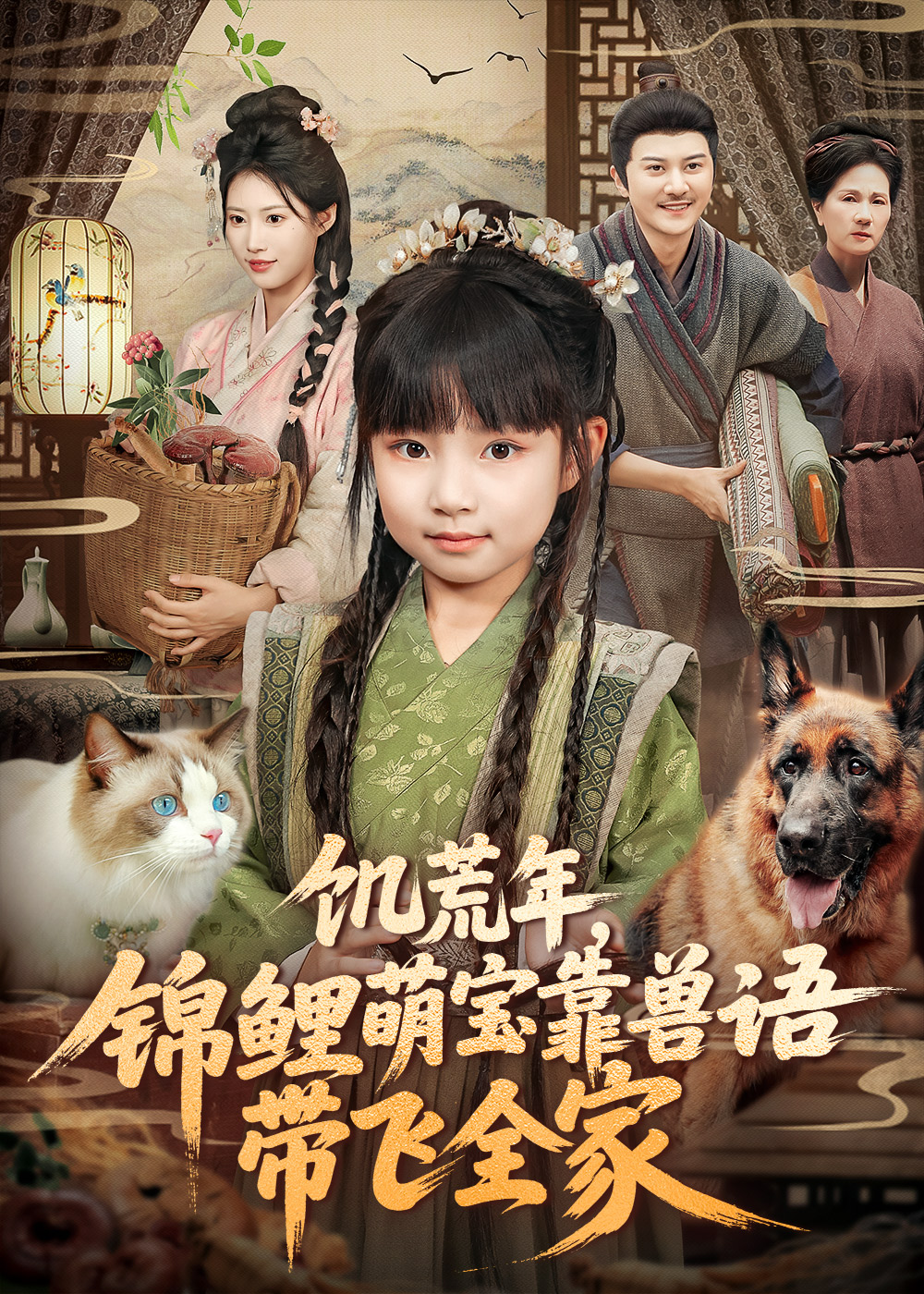 饥荒年，锦鲤萌宝靠兽语带飞全家 第01集