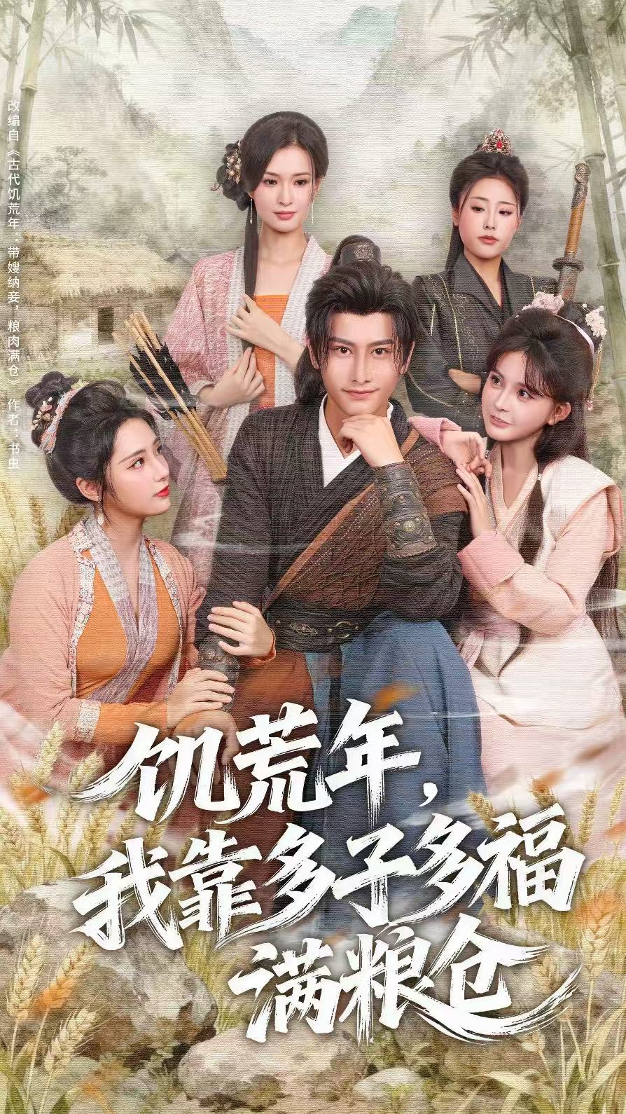 饥荒年，我靠多子多福满粮仓 第72集