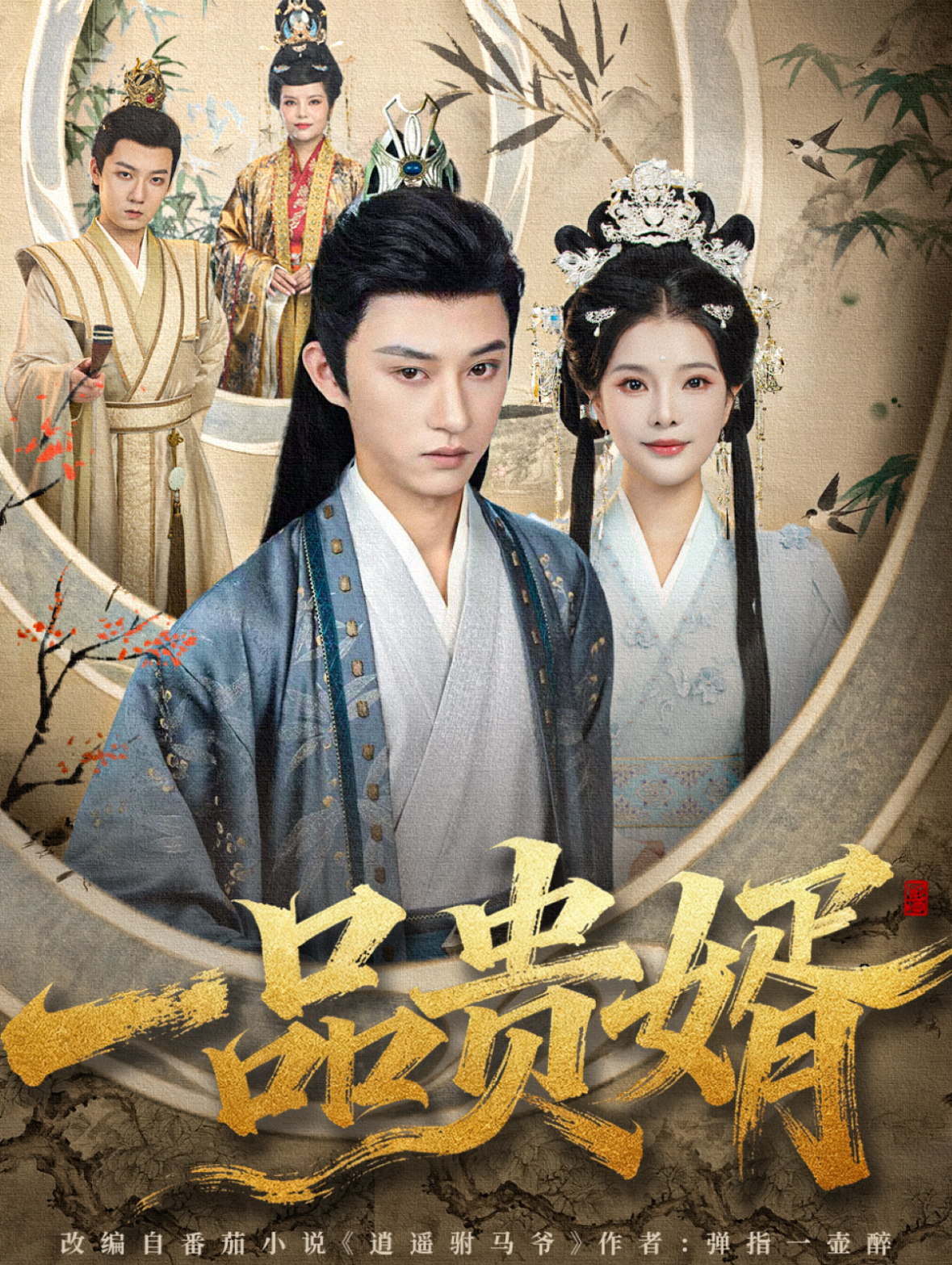 一品贵婿 第01集