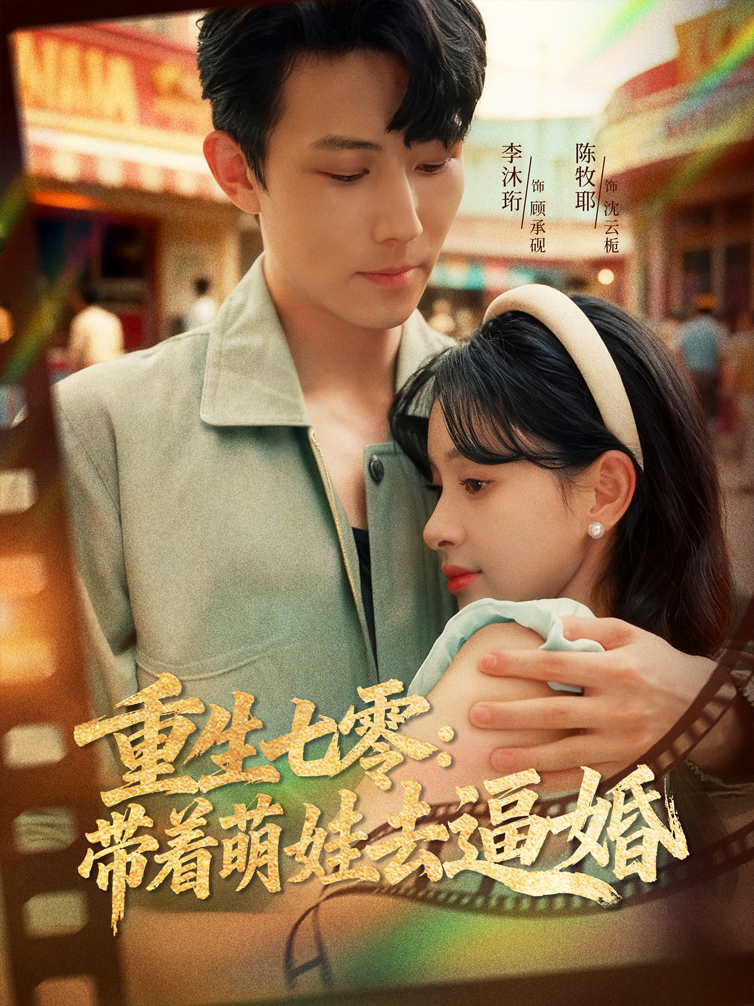 重生七零：带着萌娃去逼婚 第70集
