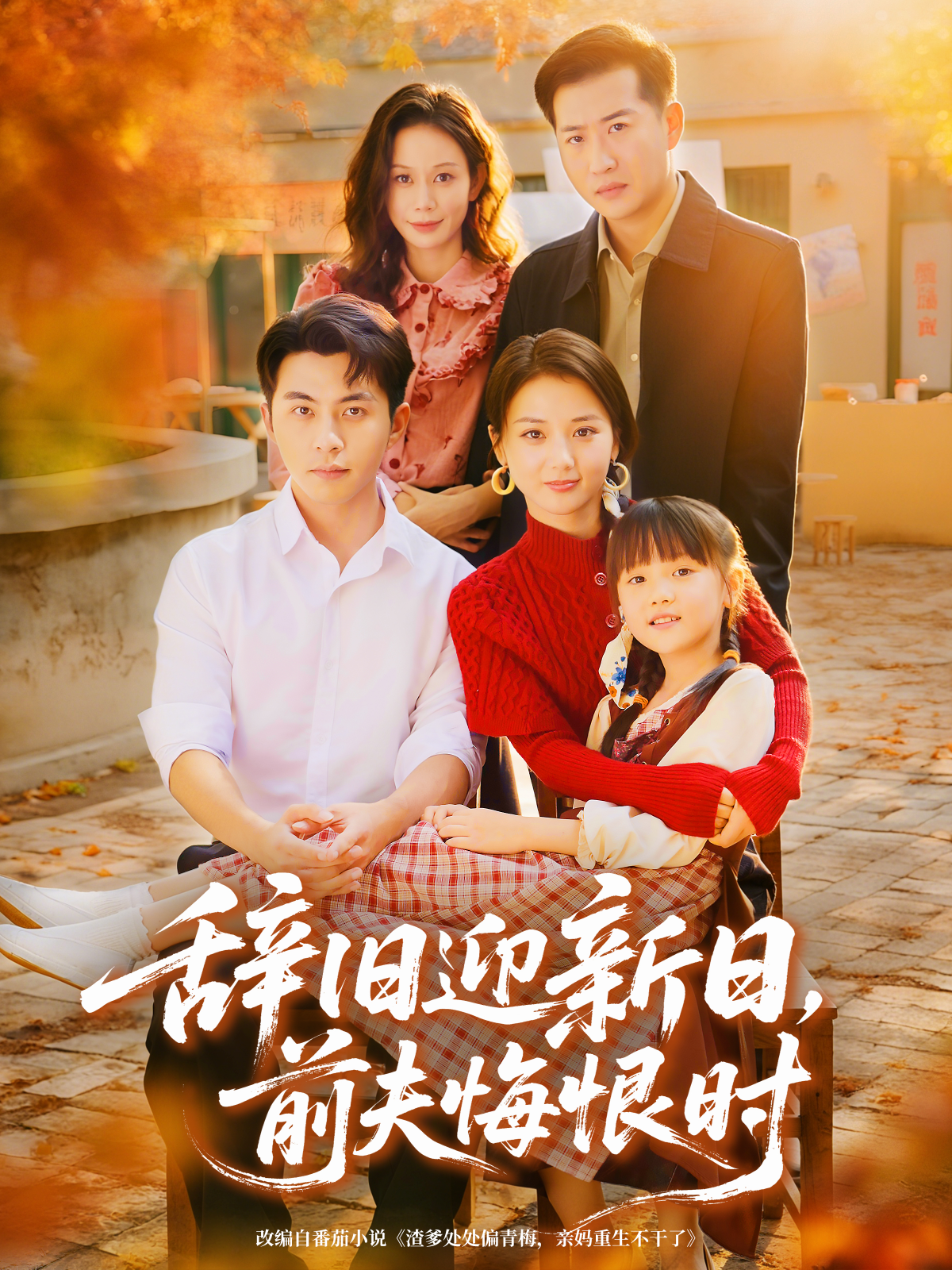 辞旧迎新日，前夫悔恨时 第01集