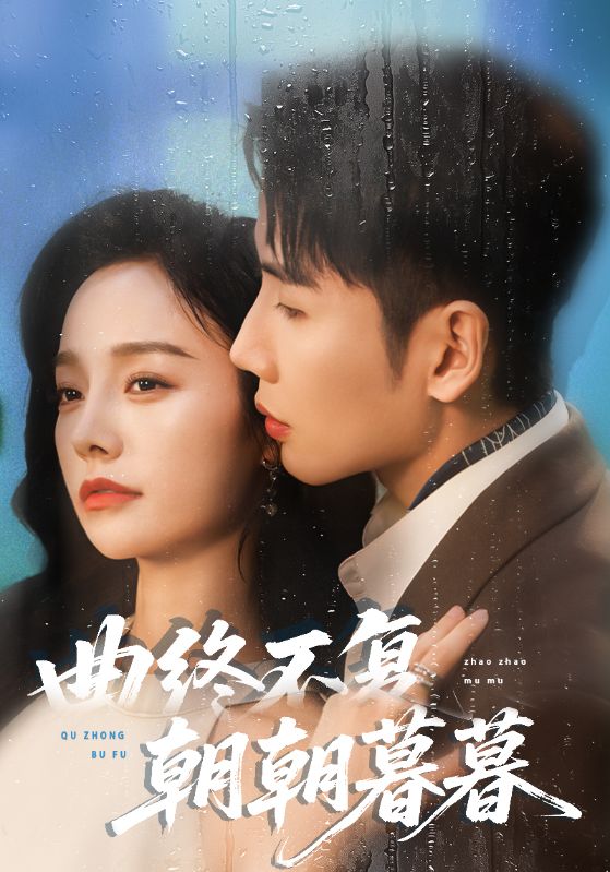 曲终不复朝朝暮暮 第39集