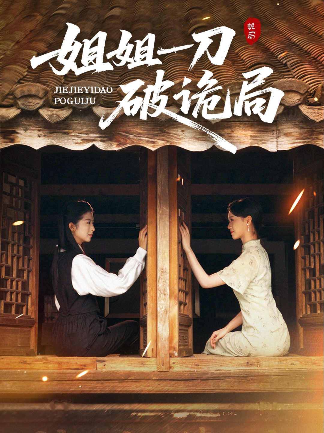 姐姐一刀破诡局 第01集