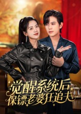 觉醒系统后保镖老婆狂追夫 第01集
