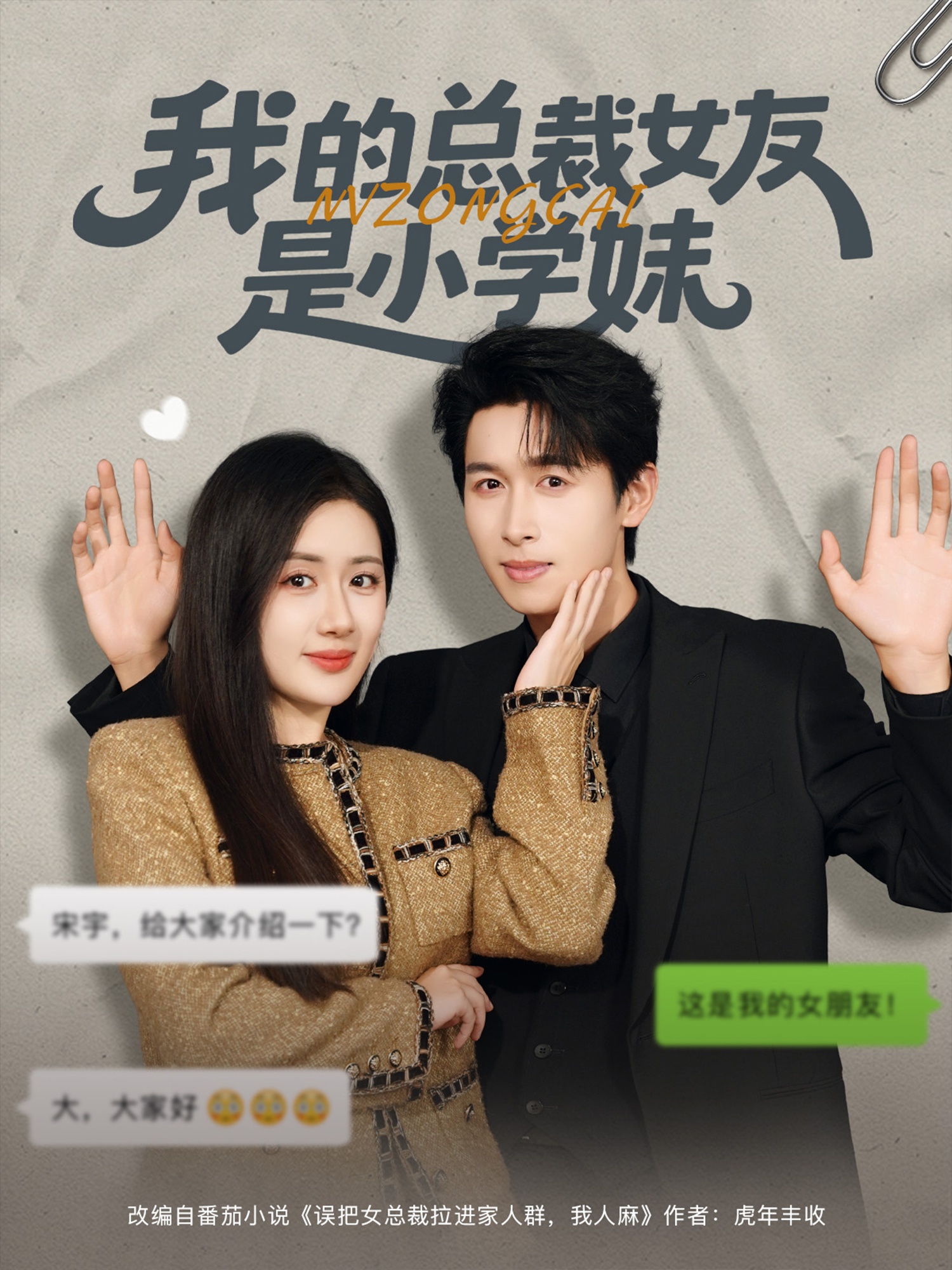 我的总裁女友是小学妹 第01集