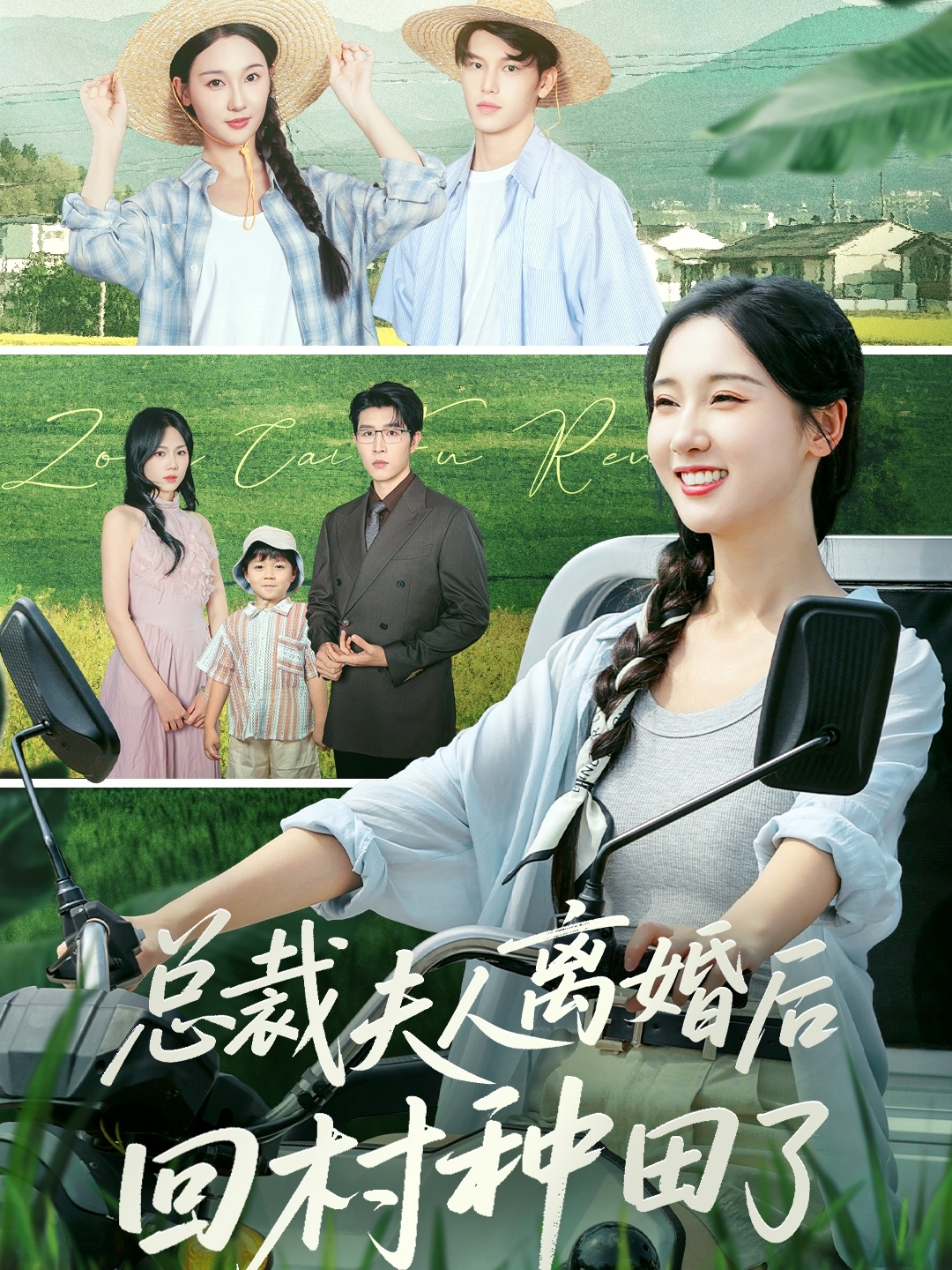 总裁夫人离婚后回村种田了 第01集