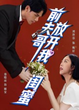 前夫哥，放开我闺蜜 第08集
