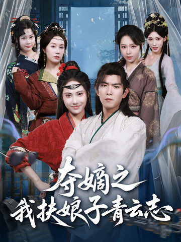 夺嫡之我扶娘子青云志 第01集
