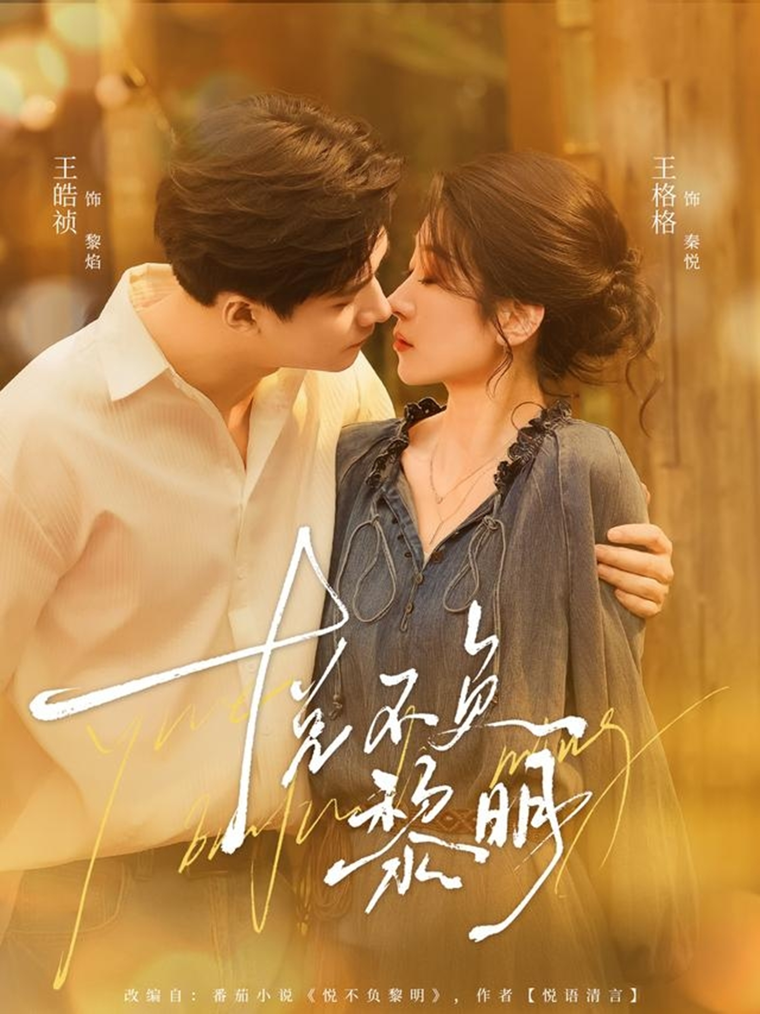 悦不负黎明 第21集
