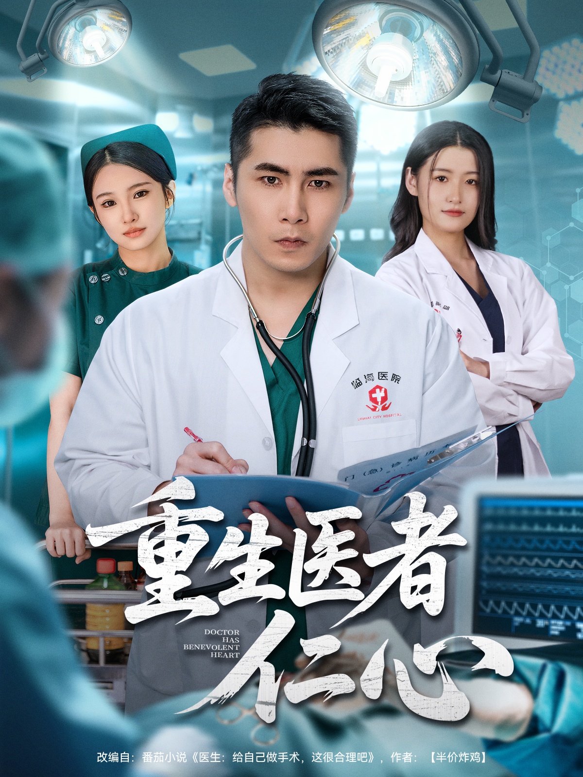 重生医者仁心 第01集