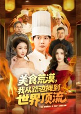 美食荒漠：我从路边摊到世界顶流 第23集