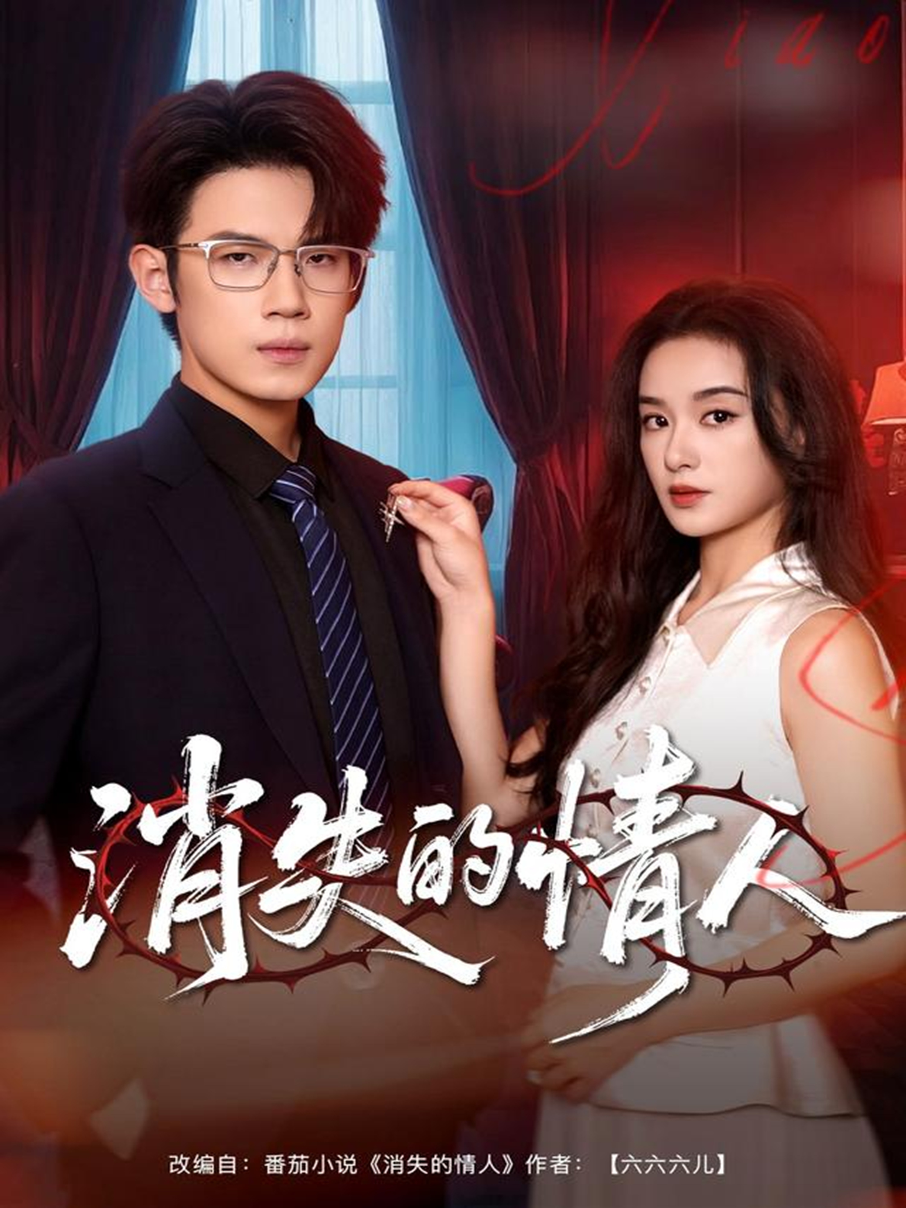 消失的情人 第01集