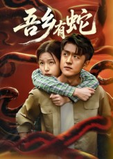 吾乡有蛇 第37集