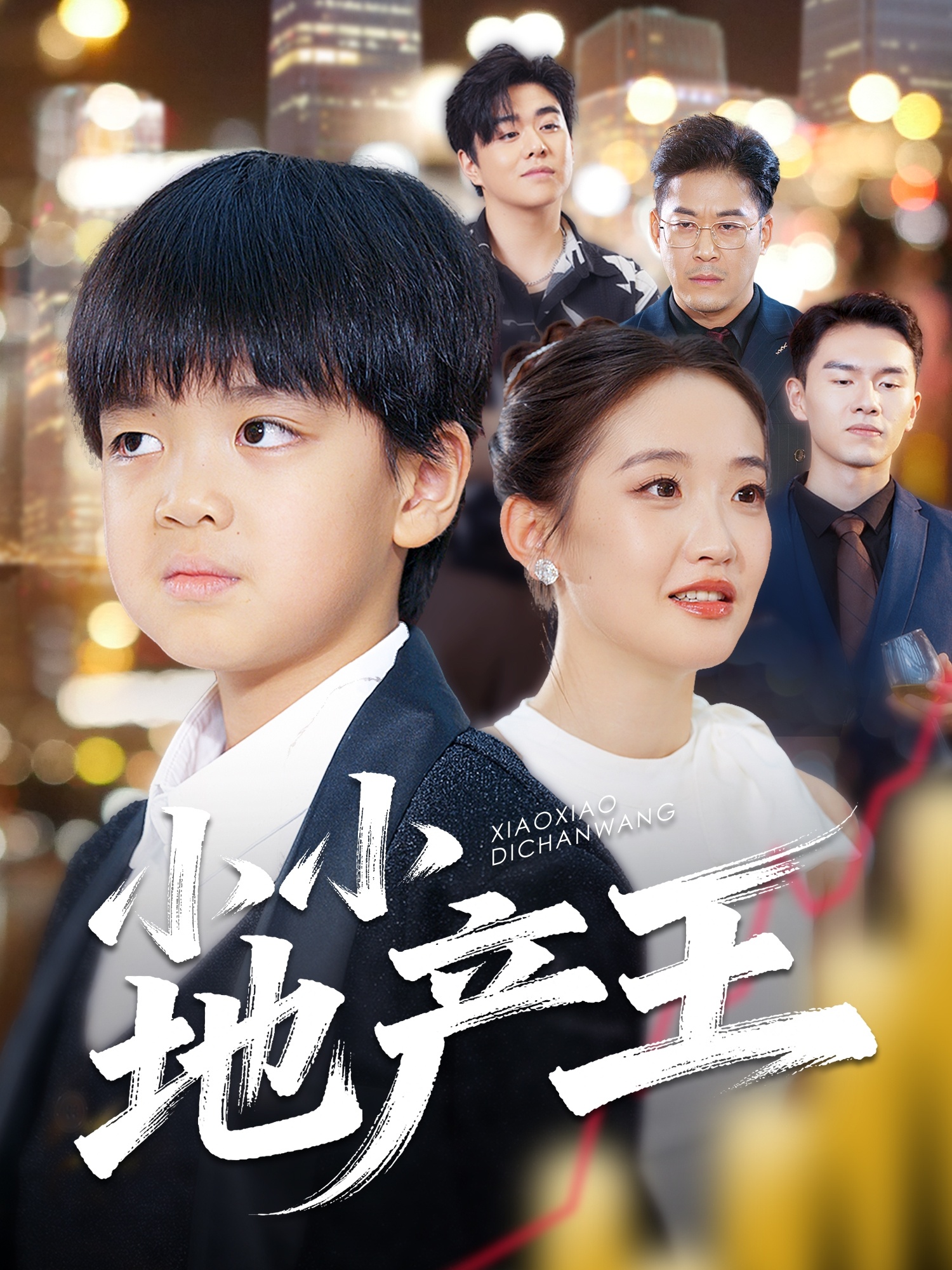 小小地产王 第39集