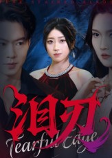 泪刃 第01集