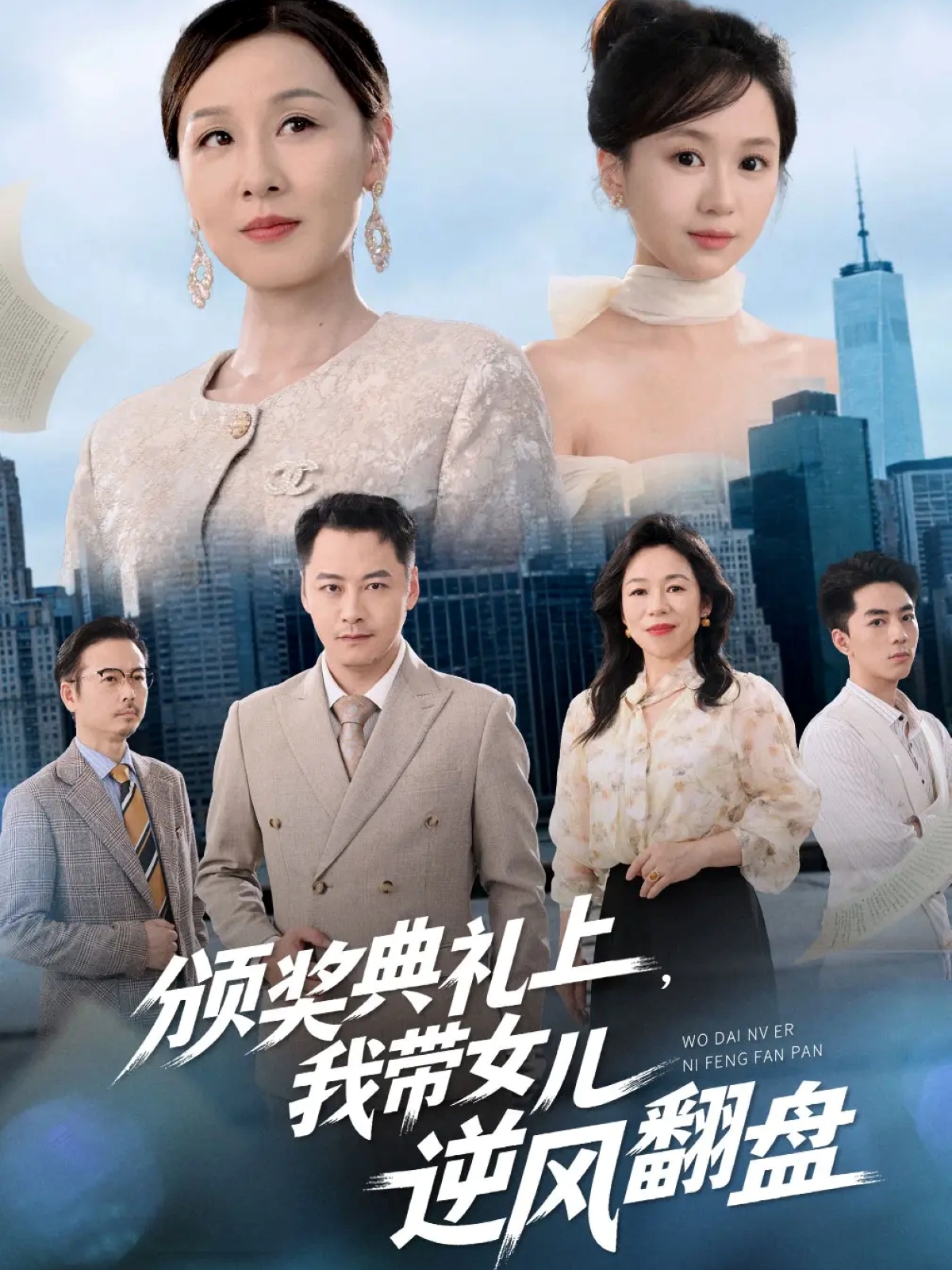 颁奖典礼上，我带女儿逆风翻盘 第10集