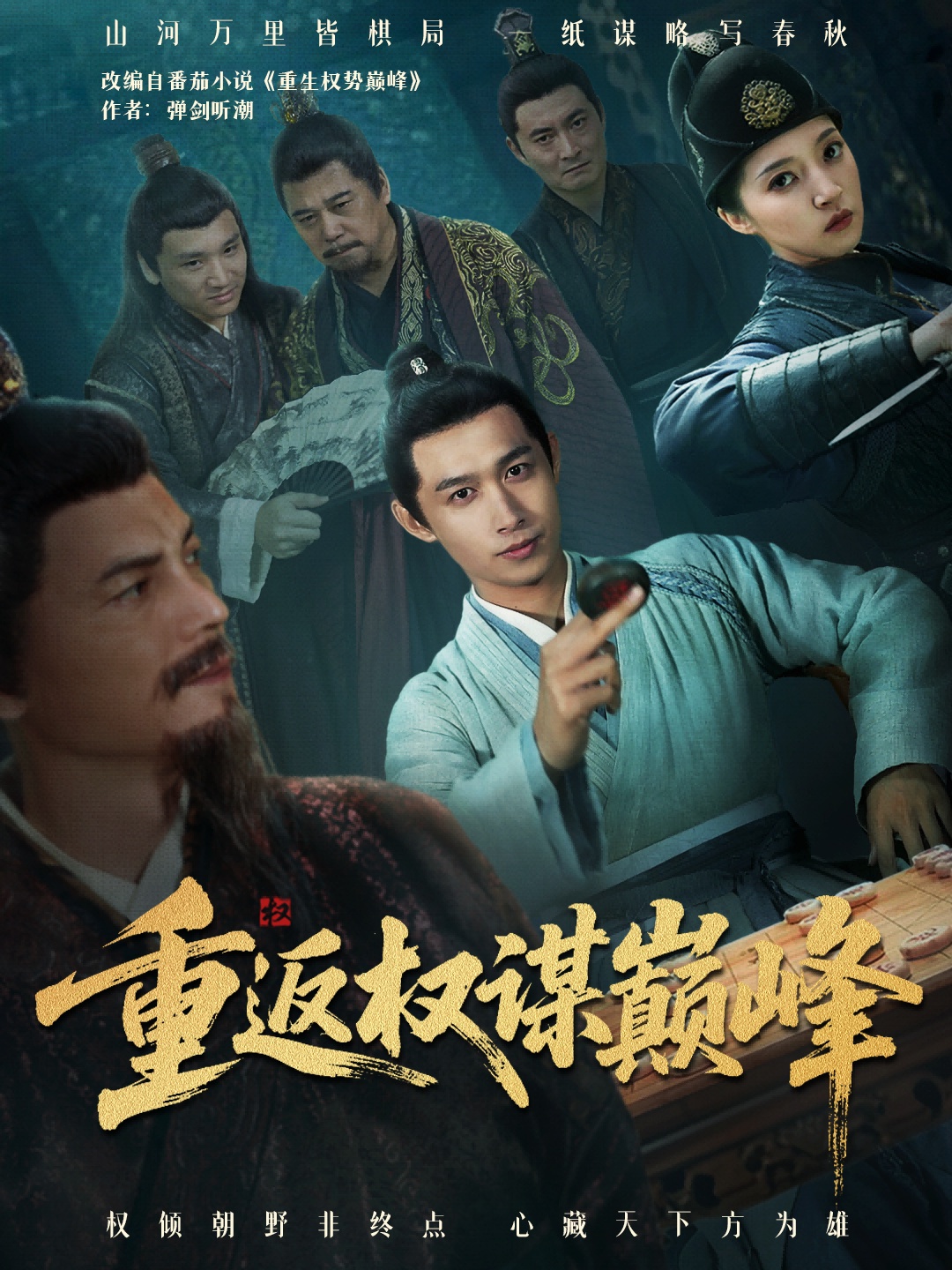 重返权谋巅峰 第01集