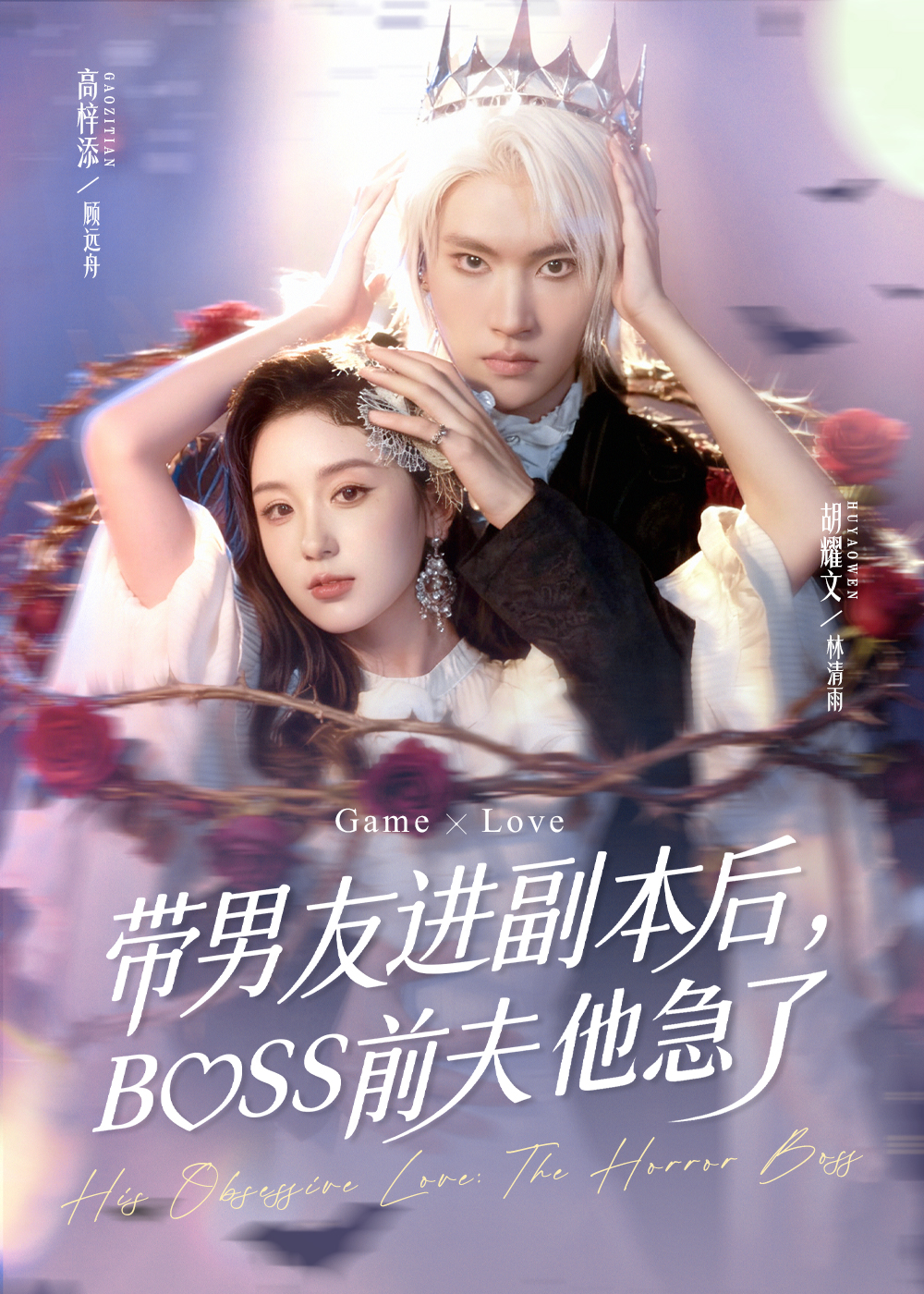 带男友进副本后，BOSS前夫他急了 第01集
