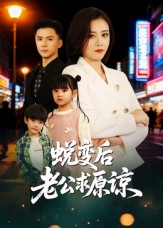蜕变后老公求原谅 第33集