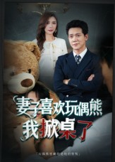 妻子喜欢玩偶熊，我掀桌了 第10集