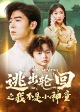 逃出轮回之我不是小神童 第01集