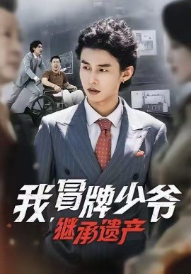 我，冒牌少爷，继承遗产 第32集