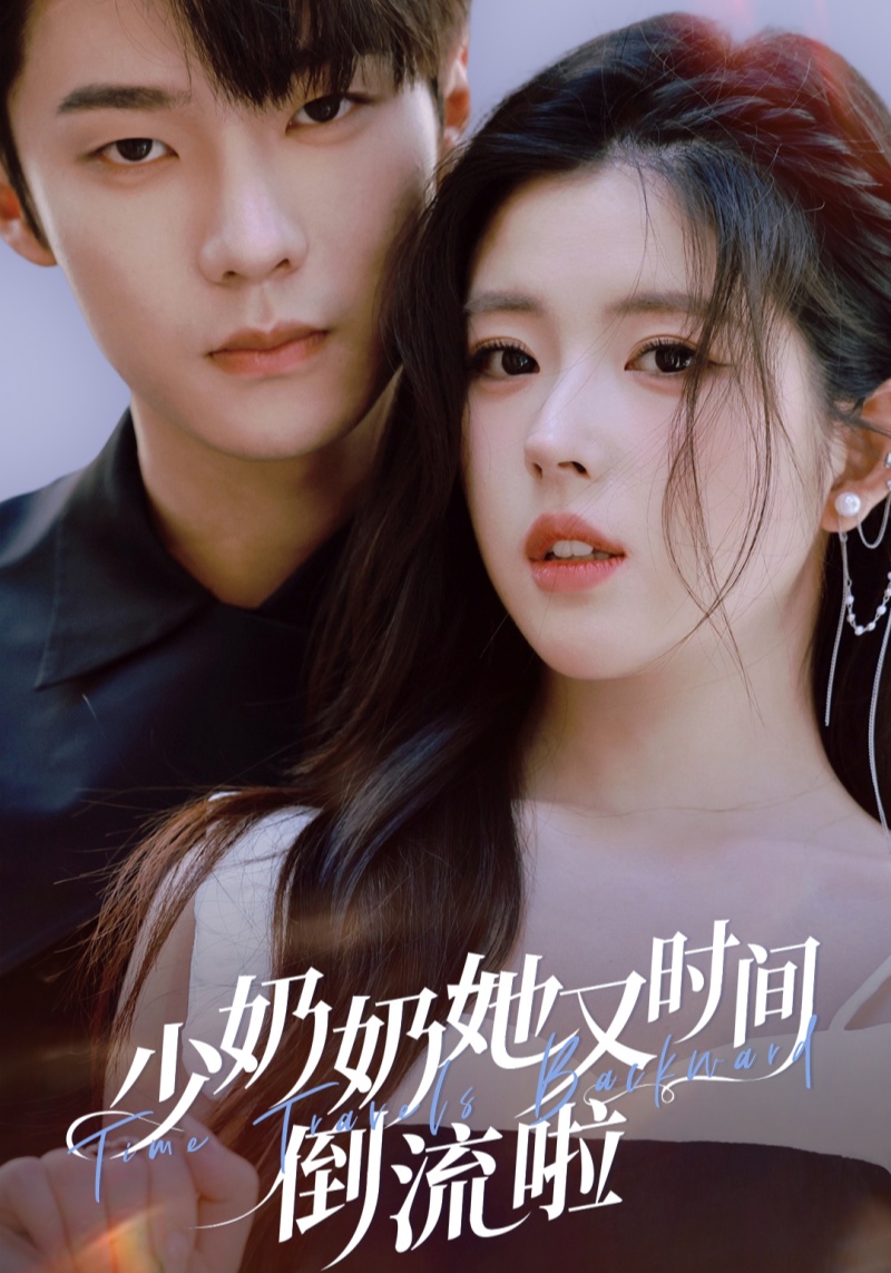 少奶奶她又时间倒流啦 第26集