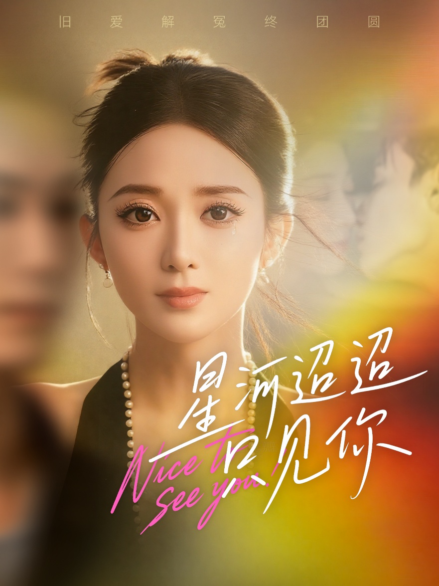 星河迢迢只见你 第38集