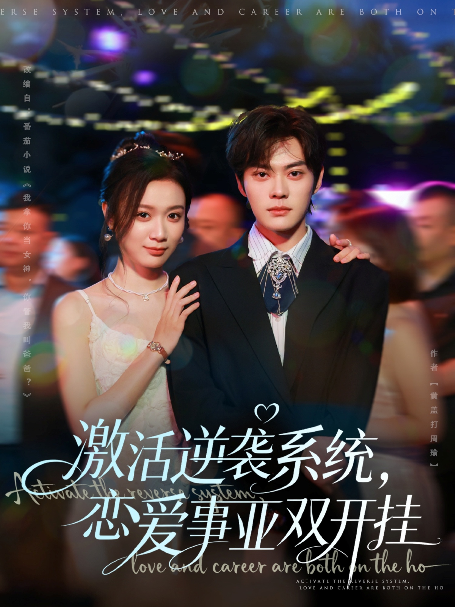 激活逆袭系统，恋爱事业双开挂 第01集