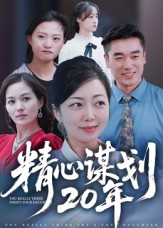 精心谋划20年 第01集