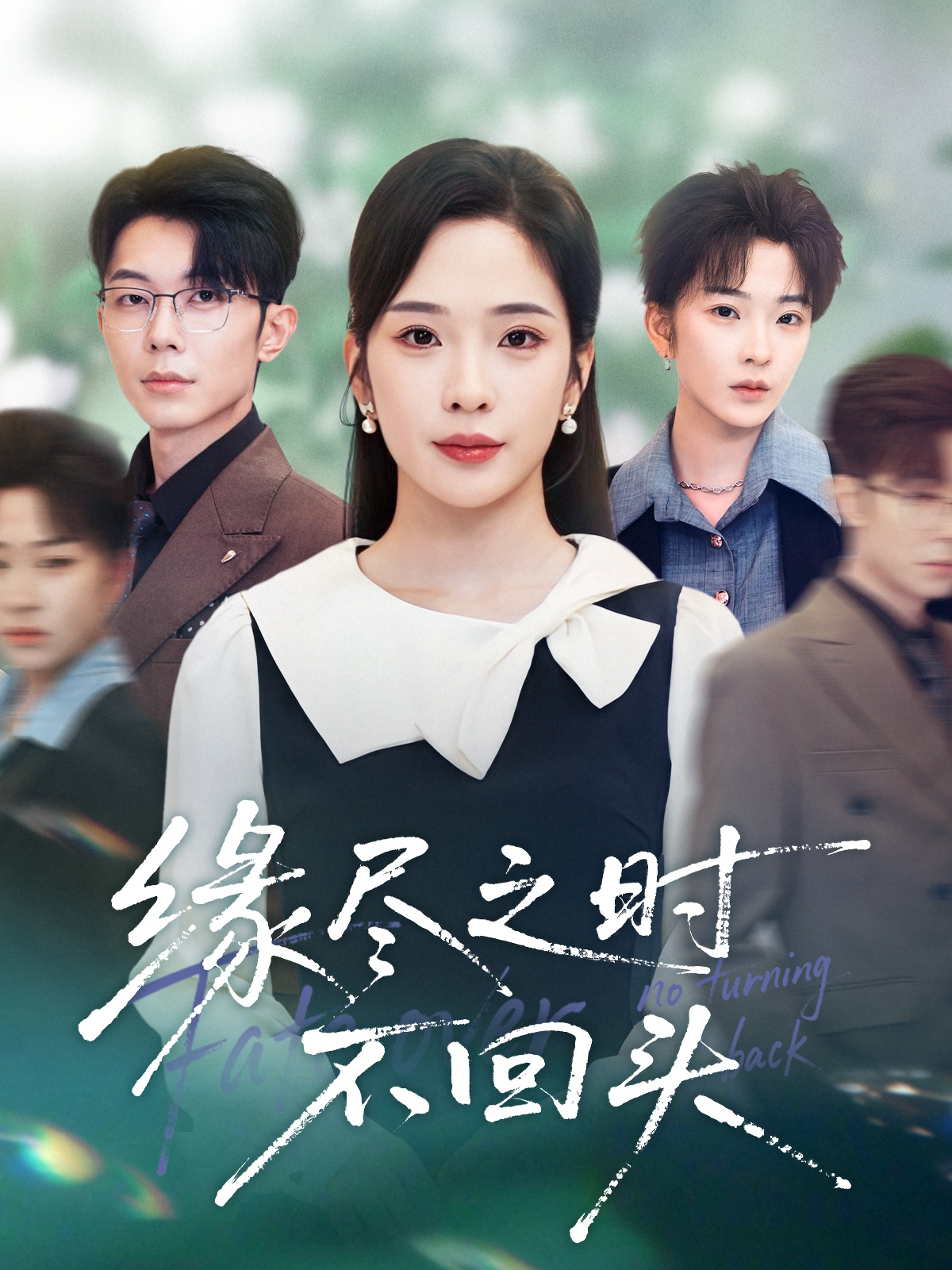缘尽之时不回头 第01集