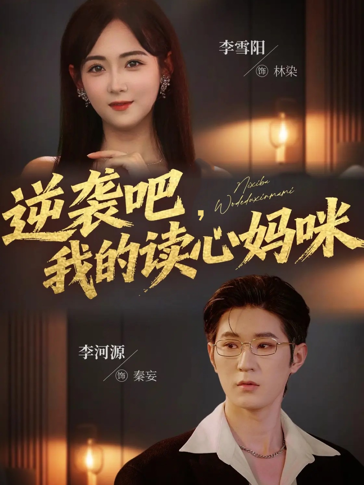 逆袭吧我的读心妈咪 第54集