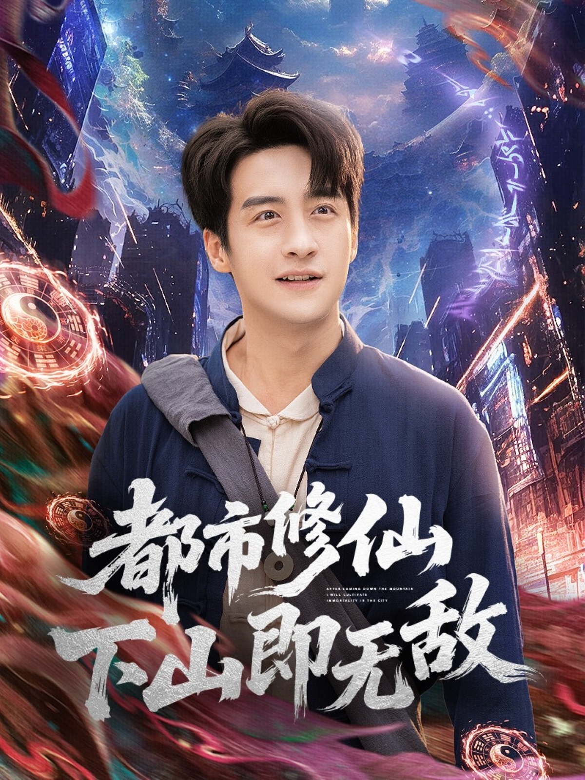 都市修仙下山即无敌 第59集
